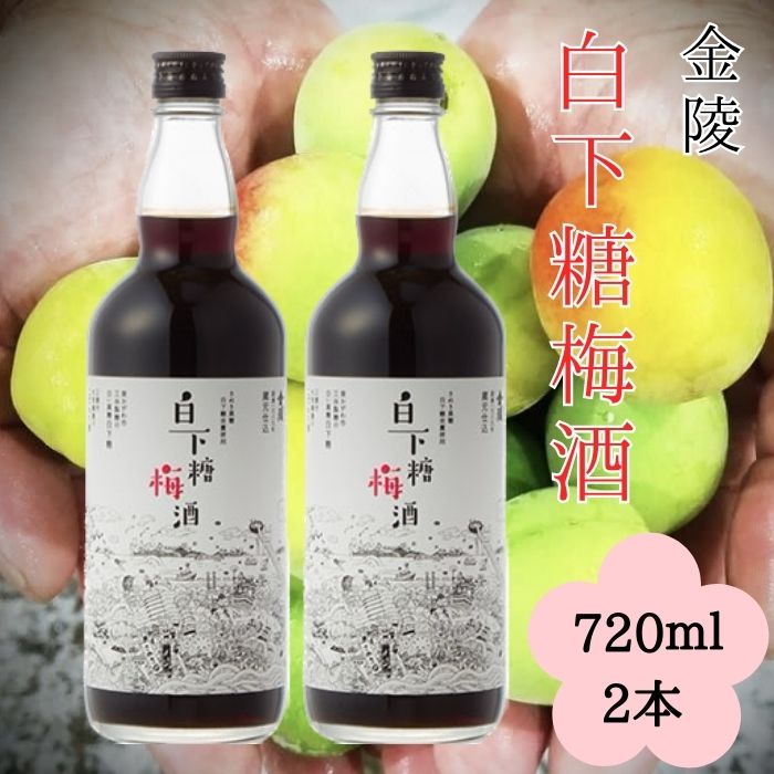 白下糖梅酒 720ml 2本セット（提供：西野金陵株式会社）国産 香川県産 和三盆糖 瀬戸内 白下糖 金陵
