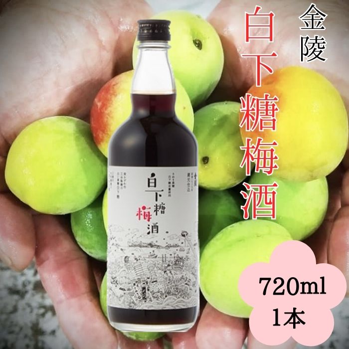 金陵 白下糖梅酒 720ml 1本（提供：西野金陵株式会社）★国産★香川県産★和三盆糖★瀬戸内★白下糖