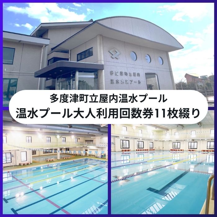 （ふるさと納税で健康に！）多度津町立屋内温水プール（さくらプール）温水プール大人回数券11枚綴り〔提供：公益財団法人　多度津町文化体育振興事業団〕