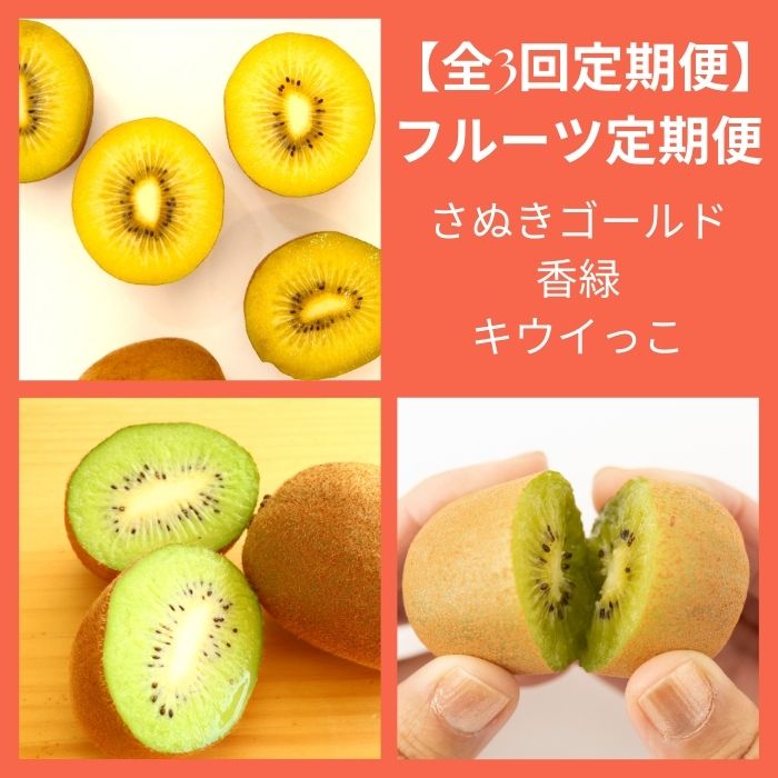 【全3回フルーツ定期便】さぬきゴールドと香緑とさぬきキウイっこ〔提供：有限会社マミィギフトカガワ〕