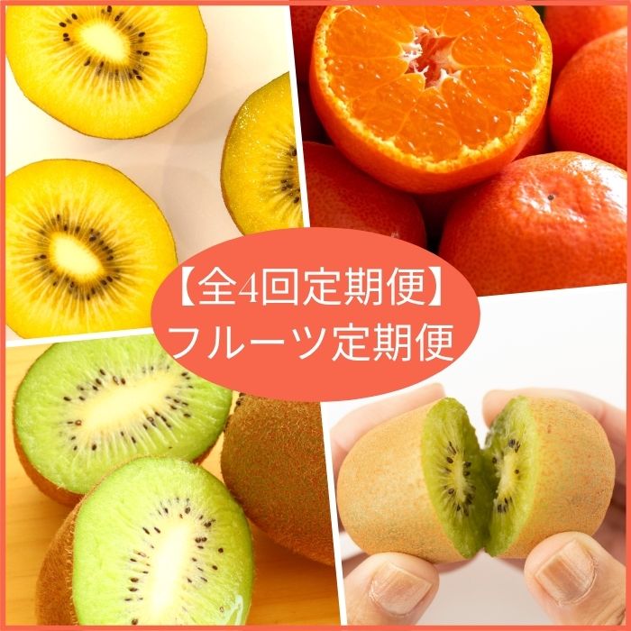 【全3回フルーツ定期便】さぬきゴールドと小原紅早生みかんと香緑とさぬきキウイっこ〔提供：有限会社マミィギフトカガワ〕