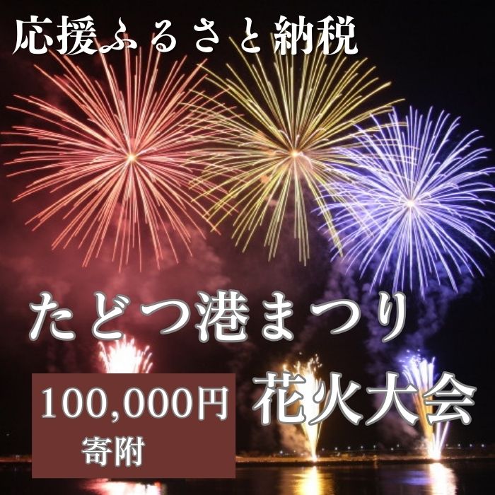 【返礼品なし】たどつ港まつり花火大会 応援ふるさと納税〔提供：多度津町観光協会〕 多度津町 香川県 四国 イベント 花火 夜イベント 連打 打ち上げ花火 レーザー光線 夏の風物詩