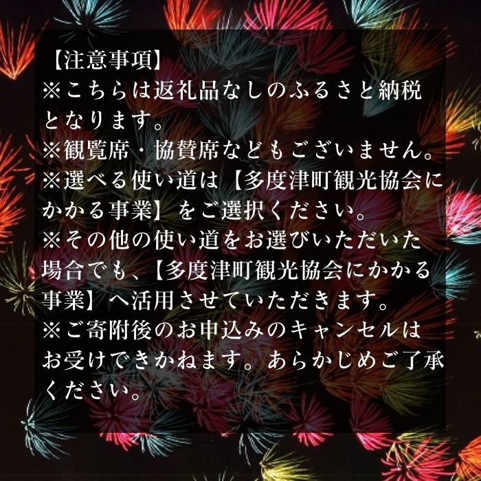【ふるさと納税】【返礼品なし】たどつ港まつり花火大会 応援ふるさと納税〔提供：多度津町観光協会〕 多度津町 香川県 四国 イベント 花火 夜イベント 連打 打ち上げ花火 レーザー光線 夏の風物詩 サムネイル3