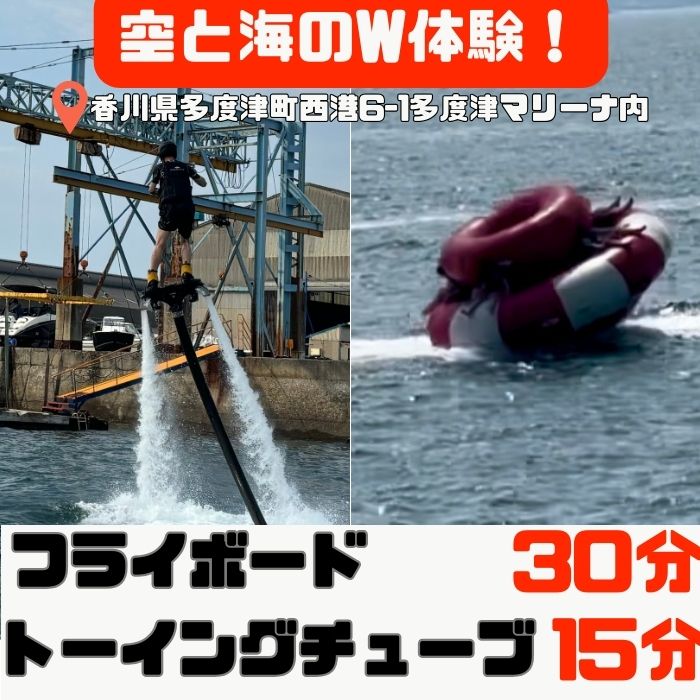 空と海のW体験！ 爽快フライボード30分間の空中チャレンジ！＆絶叫トーイングチューブの15分チャレンジ！【C-30】〔提供：Ayagawa Resort〕