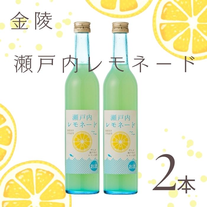 金陵　瀬戸内レモネード500ml　2本（提供：西野金陵株式会社）リキュール 国産 レモン果汁 ストレート ロック ソーダ割り