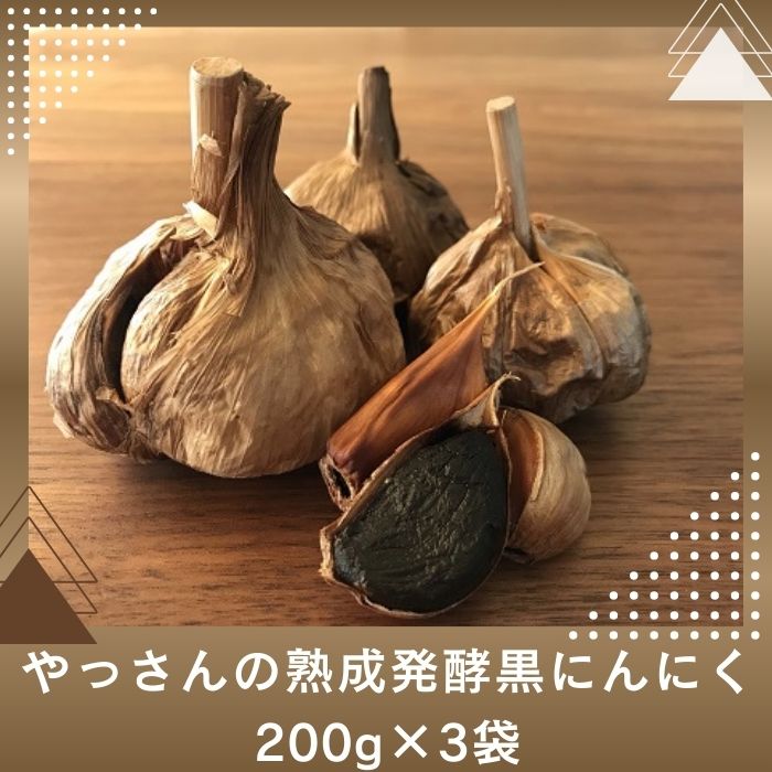 やっさんの熟成発酵黒にんにく 200g×3袋〔熟成発酵★黒にんにく★自然の健康的な食品★ポリフェノール★糖度★〕
