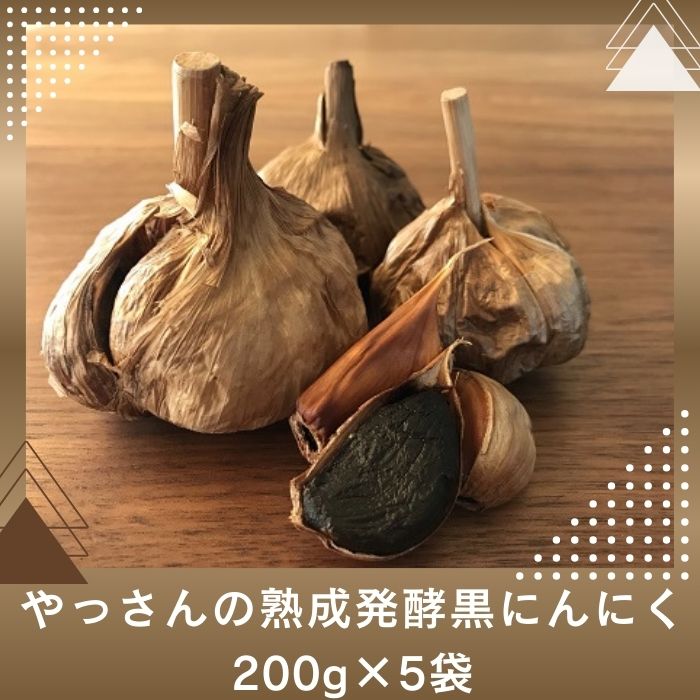 やっさんの熟成発酵黒にんにく 200g×5袋〔熟成発酵★黒にんにく★自然の健康的な食品★ポリフェノール★糖度★〕