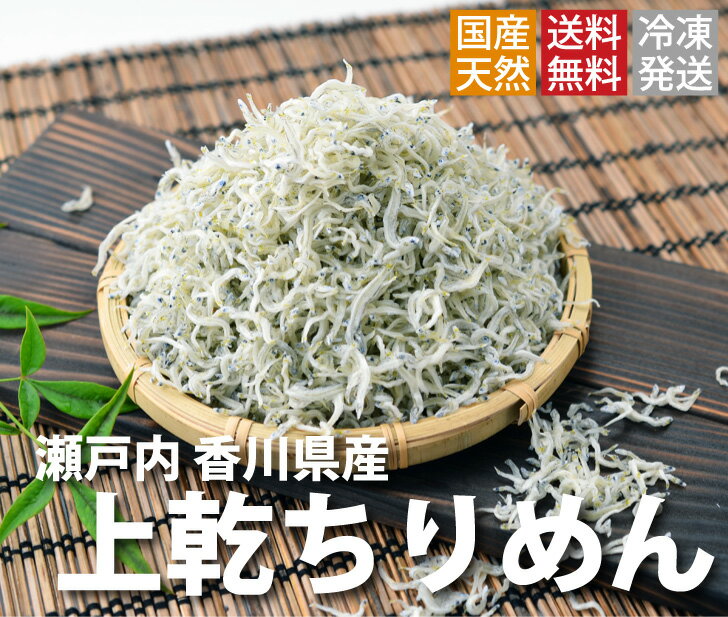 ちりめんじゃこ!!（旬 獲れ立て発送！！）上乾ちりめん 1kg（お届け：冷凍）】【令和8年6月より発送！】瀬戸内 新鮮 期間限定