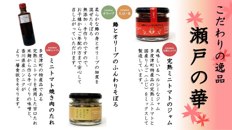 【ふるさと納税】（地元への愛がこもった手作りの味）瀬戸の華（セット内容）鰆とオリーブのふんわりそぼろ×1個、ミニトマト焼肉のたれ×3本、完熟ミニトマトのジャム×1個〔提供：多度津さくら工房〕トマト ジャム 焼肉 オリーブ そぼろ ご飯 パン ギフト サムネイル2