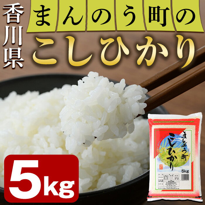 ＜令和7年産＞香川県まんのう町産 コシヒカリ(5kg)国産 お米 こしひかり ご飯 白米 ライス【man027】【香川県食糧事業協同組合】