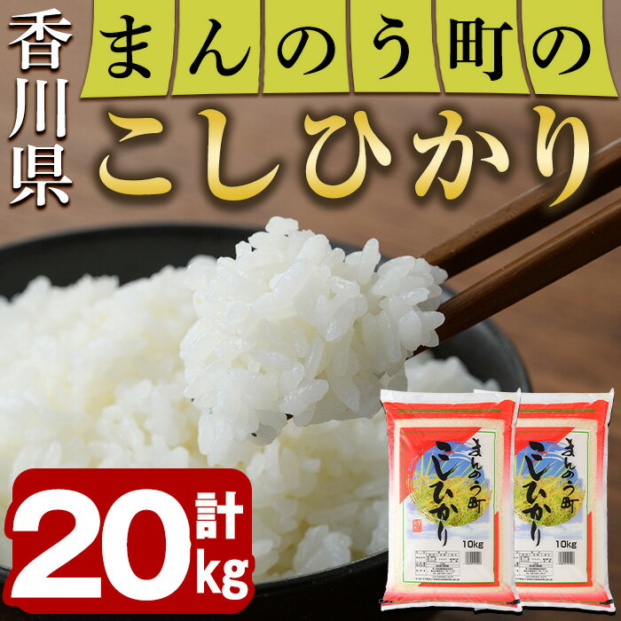 ＜令和7年産＞香川県まんのう町産 コシヒカリ(20kg)国産 お米 こしひかり ご飯 白米 ライス【man030】【香川県食糧事業協同組合】