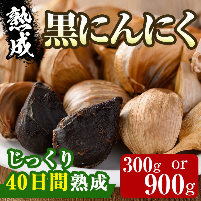 ＜選べる容量＞香川県産 熟成 黒にんにく(300g・900g)国産 黒にんにく 黒ニンニク 黒大蒜 野菜 ガーリック 野菜 薬味 発酵【man046-AB】【Aglio nero】
