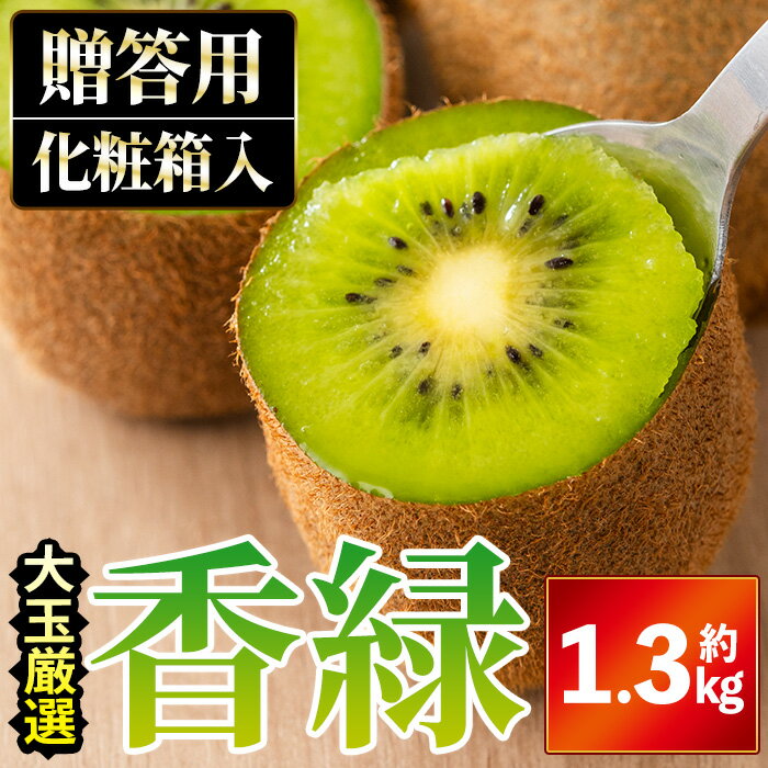 ＜先行予約！2025年11月下旬以降順次発送予定＞ ＜贈答用・大玉厳選＞ 香緑キウイ (約1.3kg・化粧箱入り) ※着日指定送不可【man054】【Aglio nero】