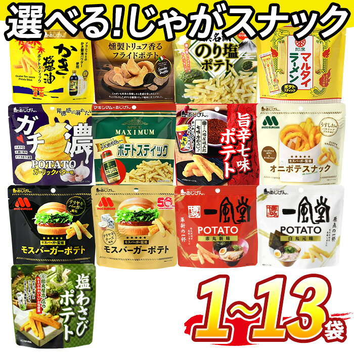 ＜訳あり 13種から選べる！＞ お試し 訳アリ じゃがスナック【1種】 (1袋/3袋/9袋/13袋・1袋最大50g) 簡易梱包 お菓子 おかし おやつ スナック おつまみ ポテト モスバーガー 一風堂 塩わさび 七味 食べ比べ 送料無料 常温 常温保存 【man216】【味源】