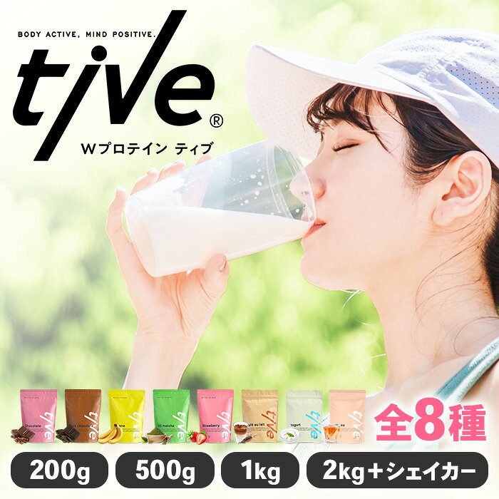 ＜選べる＞ プロテイン (200g/500g/1kg/2kg+シェイカー・全8種) tive ホエイ ソイ ダブルプロテイン 人工着色料・保存料不使用 グルテンフリー たんぱく質含有量73％ アミノ酸スコア100 ダイエット コラーゲン ヒアルロン酸 送料無料【man228】【味源】
