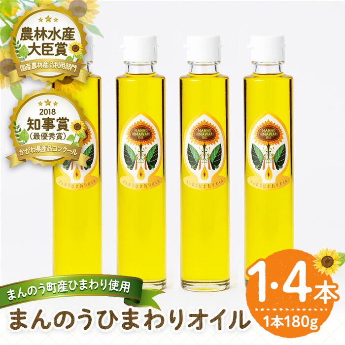 ＜本数が選べる＞まんのうひまわりオイル (180g×1本・4本) 国産 オイル 油 ピュアオイル 食用油 調理油 ひまわり ヒマワリ セット ギフト プレゼント 保存料不使用 オメガ9 オレイン酸 贈答 贈答品 ビタミンE 新登場【man243】【サンフラワーまんのう】