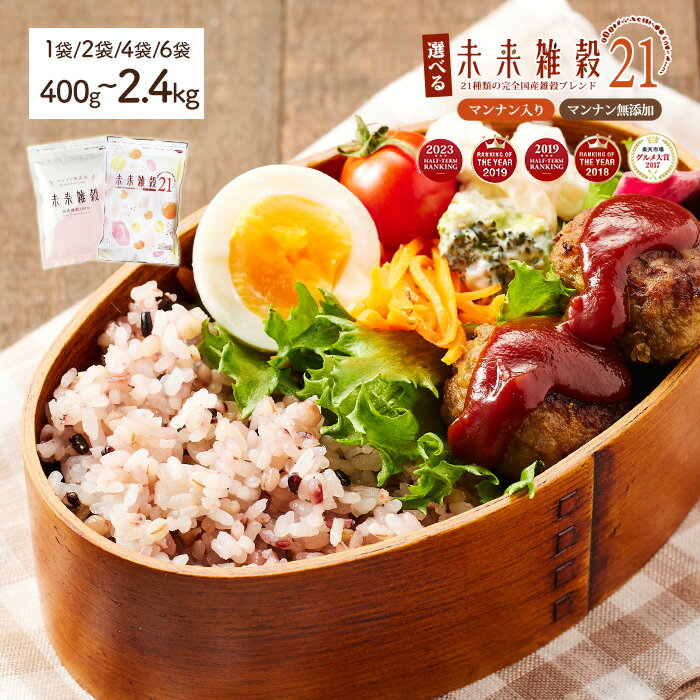 ＜選べる＞ 未来雑穀 21 (400g・800g・1.6kg・2.4kg・マンナン入り/マンナン無添加/セット) 21種類 国産 雑穀 雑穀米 ブレンド もち麦 発芽玄米 大麦 米 大豆 きび 保存食 栄養 健康 食物繊維 主食 食べ比べ 詰め合わせ セット ご飯 【man260】【味源】