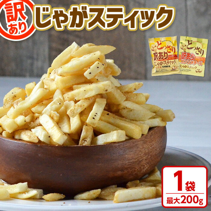 ＜種類が選べる！＞ お試し どっさり 訳アリじゃがスティック (1袋・最大200g) チーズ 黒胡椒 コンソメチーズ 訳あり わけあり ワケアリ 割れ お菓子 おかし スナック おつまみ ポテトチップス 常温 常温保存 【man186】【味源】