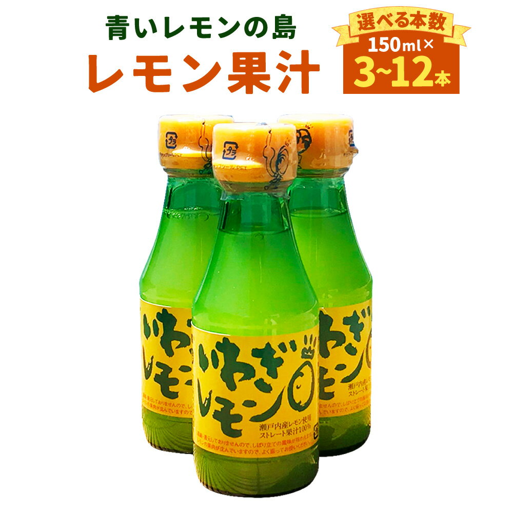 青いレモンの島 レモン果汁 150ml 〈選べる本数〉 3本 / 5本 / 6本 / 12本 檸檬 れもん いわぎレモン 100％ストレート果汁 調味料 瀬戸内産 四国 愛媛県 送料無料 【えひめの町（超）推し！（上島町）】 (269)(739)(740)(741)