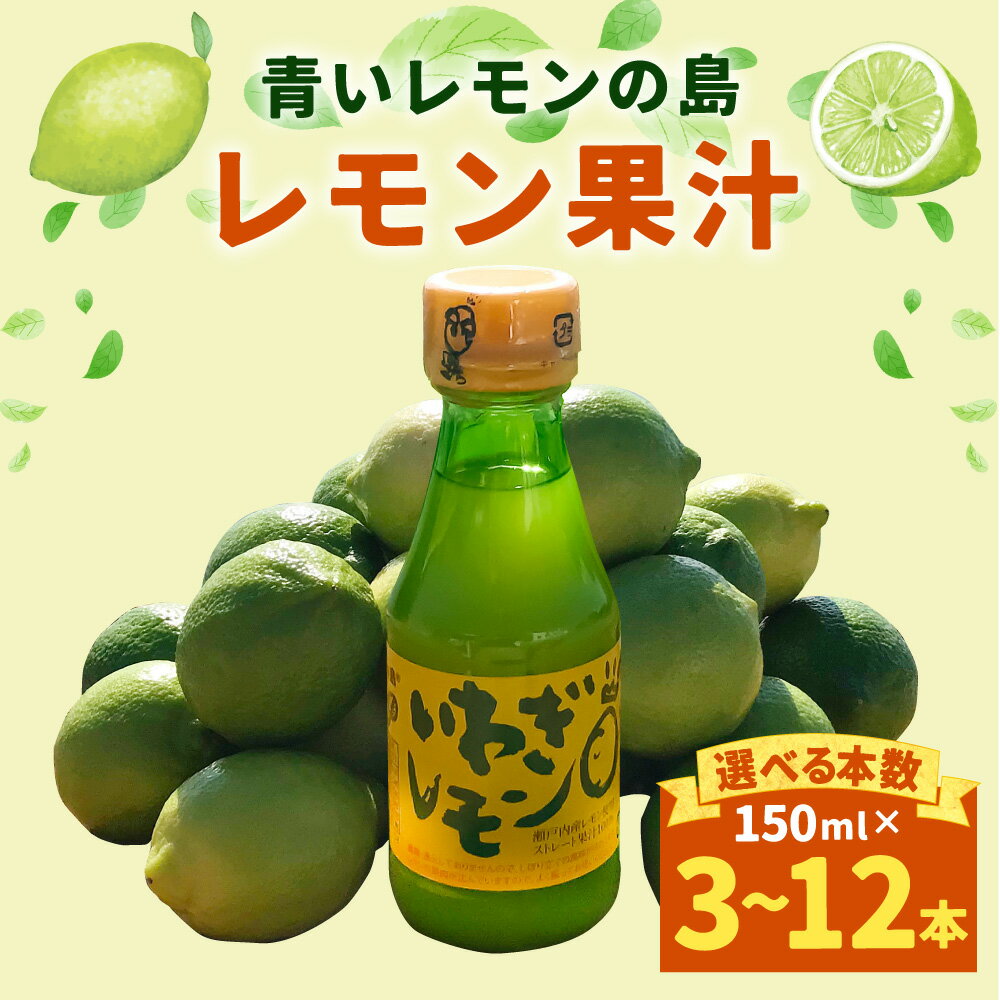 【ふるさと納税】青いレモンの島 レモン果汁 150ml 〈選べる本数〉 3本 / 5本 / 6本 / 12本 檸檬 れもん いわぎレモン 100％ストレート果汁 調味料 瀬戸内産 四国 愛媛県 送料無料 【えひめの町（超）推し！（上島町）】 (269)(739)(740)(741) サムネイル2