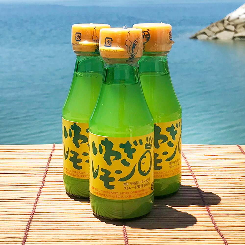 【ふるさと納税】青いレモンの島 レモン果汁 150ml 〈選べる本数〉 3本 / 5本 / 6本 / 12本 檸檬 れもん いわぎレモン 100％ストレート果汁 調味料 瀬戸内産 四国 愛媛県 送料無料 【えひめの町（超）推し！（上島町）】 (269)(739)(740)(741) サムネイル3