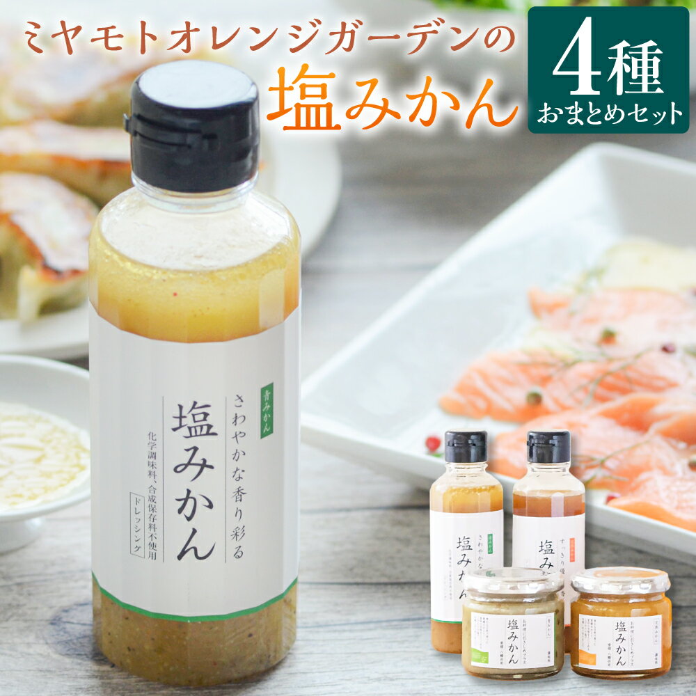 ミヤモトオレンジガーデンの塩みかん 4種 おまとめ セット （塩みかん青・塩みかん完熟・塩みかんドレッシング青・塩みかんノンオイルドレッシング完熟）調味料 万能調味料 ドレッシング 柑橘系 みかん 愛媛県 送料無料(468) 楽天スーパーSALE 9月開催