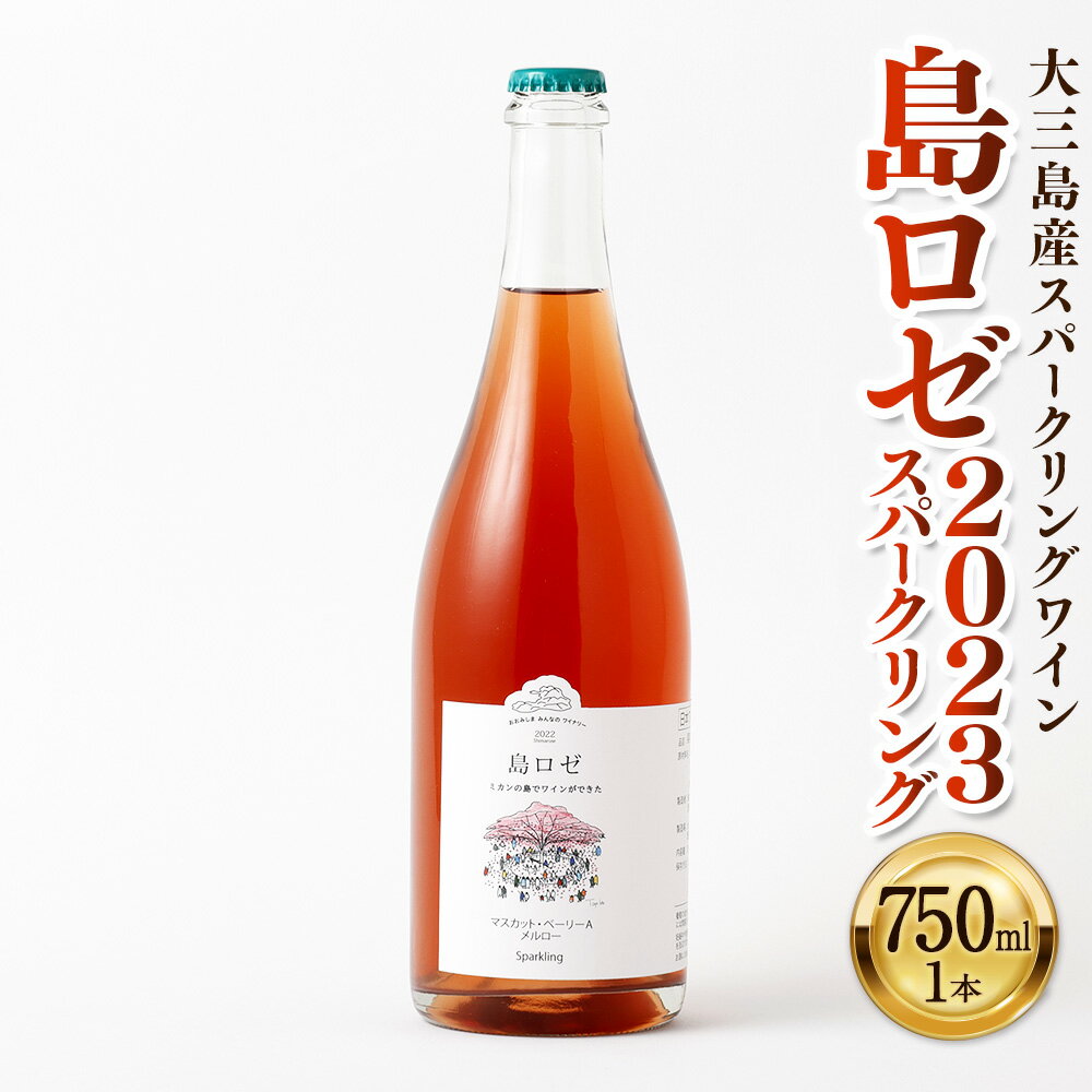 大三島産 スパークリングワイン 島ロゼ 2023 スパークリング 750ml 1本 10度 ワイン 炭酸 ロゼ マスカット・ベーリーA イチゴ 苺 いちご 酒 お酒 洋酒 アルコール 食中酒 飲料 お取り寄せ 愛媛県 国産 冷蔵 送料無料 (493-1)