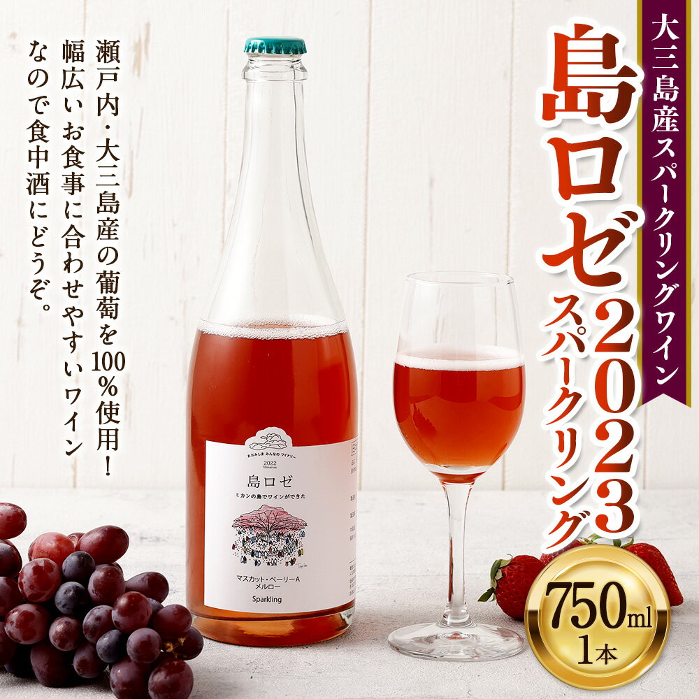 【ふるさと納税】大三島産 スパークリングワイン 島ロゼ 2023 スパークリング 750ml 1本 10度 ワイン 炭酸 ロゼ マスカット・ベーリーA イチゴ 苺 いちご 酒 お酒 洋酒 アルコール 食中酒 飲料 お取り寄せ 愛媛県 国産 冷蔵 送料無料 (493-1) サムネイル2