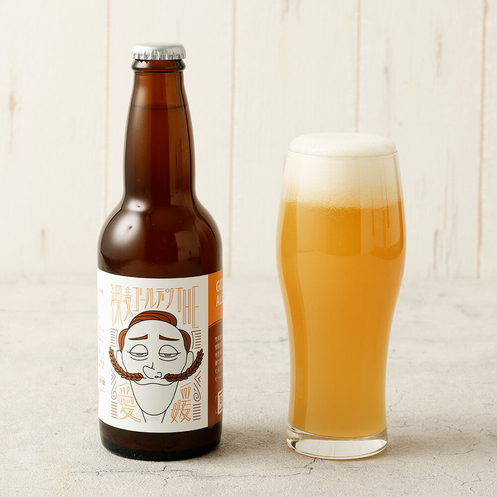 クラフトビール 裸麦ゴールデン THE愛媛 〈選べる〉 2本 / 3本 / 6本 ビール 地ビール 酒 お酒 ピルスナー 裸麦 愛媛 選べる 本数 お取り寄せ 送料無料 (608)(609)(610)