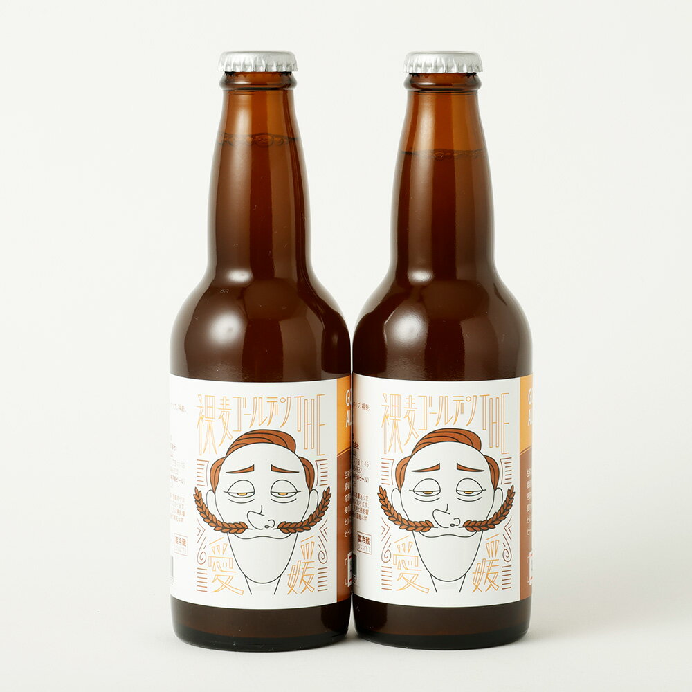 【ふるさと納税】クラフトビール 裸麦ゴールデン THE愛媛 〈選べる〉 2本 / 3本 / 6本 ビール 地ビール 酒 お酒 ピルスナー 裸麦 愛媛 選べる 本数 お取り寄せ 送料無料 (608)(609)(610) サムネイル3