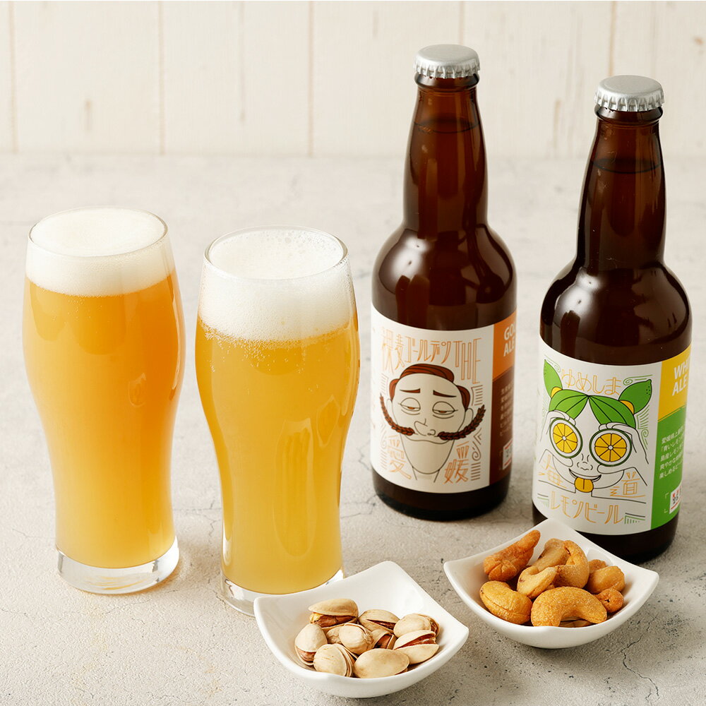 クラフトビール 裸麦ゴールデン THE愛媛 & ゆめしま海道 レモンビール 各3本 計6本 セット ビール 2種 飲み比べ 地ビール 酒 お酒 ピルスナー レモン ホワイトビール 裸麦 愛媛 選べる 本数 お取り寄せ 送料無料 (611)