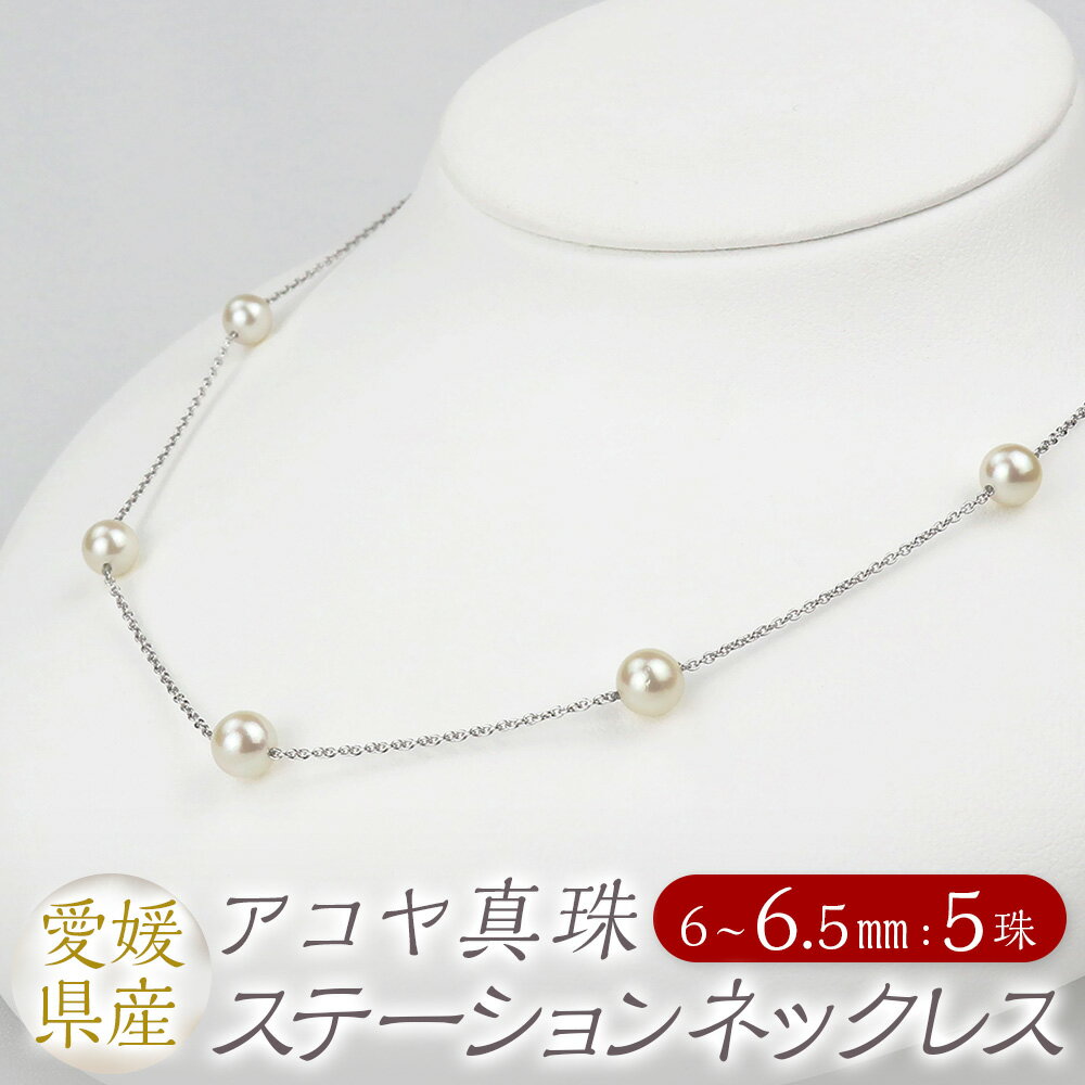パール ステーションネックレス 5珠 6.0-6.5mm 真珠 本真珠 アコヤ真珠 ネックレス アクセサリー ジュエリー シルバー 925 小豆チェーン ホワイト シンプル おしゃれ 上品 製品保証書付き 日本製 愛媛県 送料無料（855）