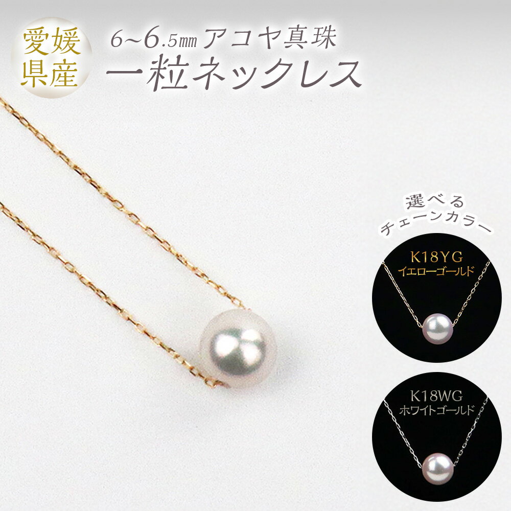 真珠 一粒 ネックレス 6.0-6.5mm 〈選べるカラー〉K18YG / K18WG 本真珠 パール アコヤ真珠 アクセサリー ジュエリー K18 ゴールド イエローゴールド ホワイトゴールド 小豆チェーン 製品保証書付き 愛媛県 送料無料(856)(857)