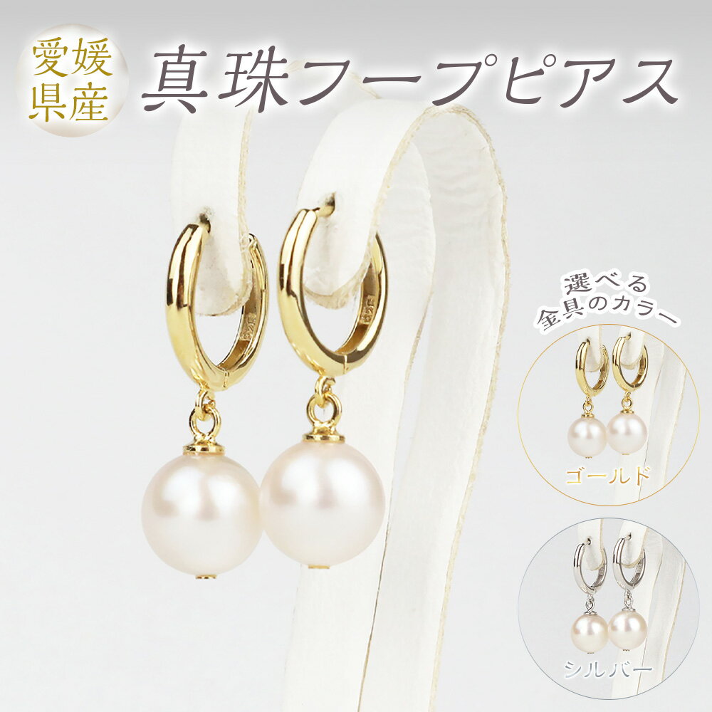 真珠 フープピアス 8.5-9.0mm 大珠 〈選べるカラー〉ゴールド / シルバー 41000円 4万1000円 本真珠 パール アコヤ真珠 フープ ピアス 両耳 揺れる アクセサリー ジュエリー シルバー925製 シンプル 上品 製品保証書付き 愛媛県 送料無料 (858) (859)
