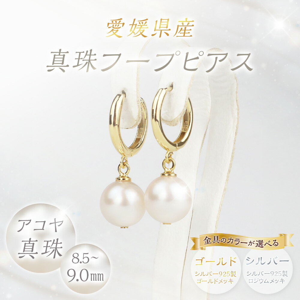 【ふるさと納税】真珠 フープピアス 8.5-9.0mm 大珠 〈選べるカラー〉ゴールド / シルバー 41000円 4万1000円 本真珠 パール アコヤ真珠 フープ ピアス 両耳 揺れる アクセサリー ジュエリー シルバー925製 シンプル 上品 製品保証書付き 愛媛県 送料無料 (858) (859) サムネイル2