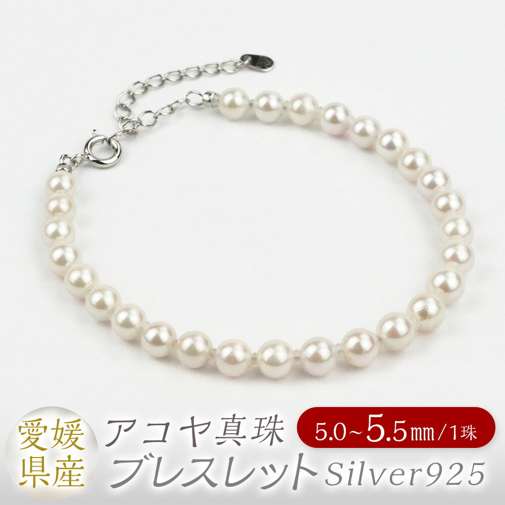 パール ブレスレット 5.0-5.5mm Silver925 アジャスター付 60000円 6万円 真珠 本真珠 アコヤ真珠 アクセサリー ジュエリー シルバー 925 ホワイト シンプル おしゃれ 上品 製品保証書付き 日本製 愛媛県 送料無料 (863)