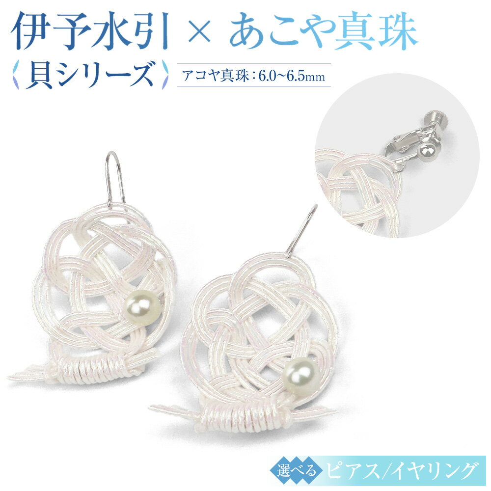 パール ピアス または イヤリング hitotsubuto 綯［伊予水引×あこや真珠］ 貝シリーズ アコヤ 真珠 シルバー925製ロジウムメッキ アクセサリー ファッション かわいい おしゃれ 選べる 送料無料 (864)(867)