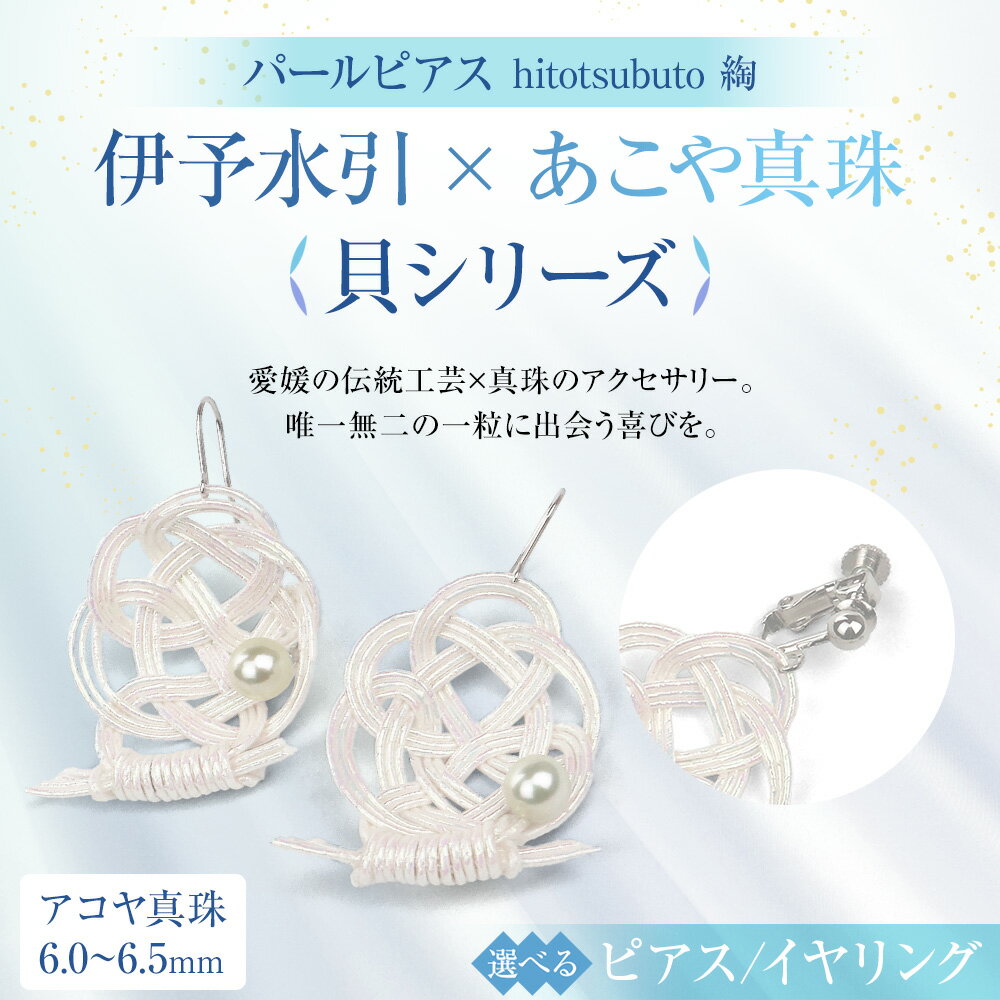 【ふるさと納税】パール ピアス または イヤリング hitotsubuto 綯［伊予水引×あこや真珠］ 貝シリーズ アコヤ 真珠 シルバー925製ロジウムメッキ アクセサリー ファッション かわいい おしゃれ 選べる 送料無料 (864)(867) サムネイル2