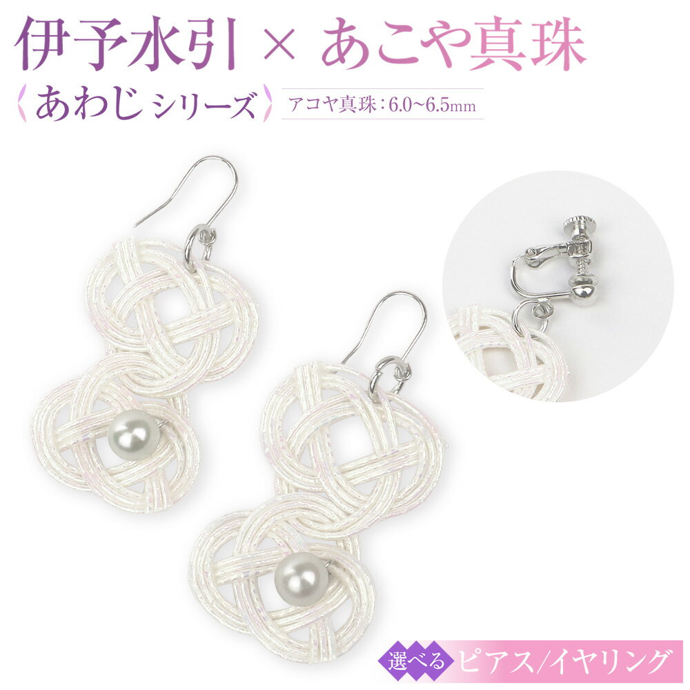 パール ピアス または イヤリング hitotsubuto 綯［伊予水引×あこや真珠］ あわじシリーズ アコヤ 真珠 シルバー925製ロジウムメッキ アクセサリー ファッション かわいい おしゃれ 選べる 送料無料 (865)(868)