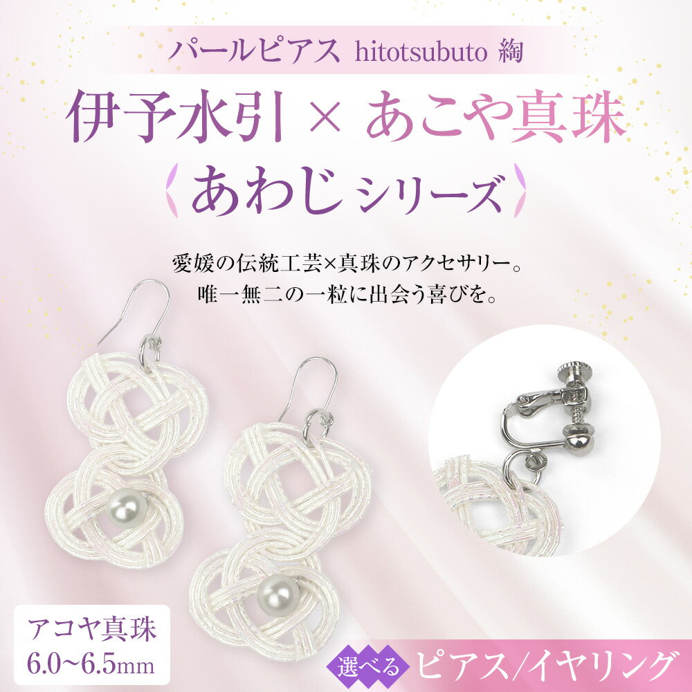 【ふるさと納税】パール ピアス または イヤリング hitotsubuto 綯［伊予水引×あこや真珠］ あわじシリーズ アコヤ 真珠 シルバー925製ロジウムメッキ アクセサリー ファッション かわいい おしゃれ 選べる 送料無料 (865)(868) サムネイル2