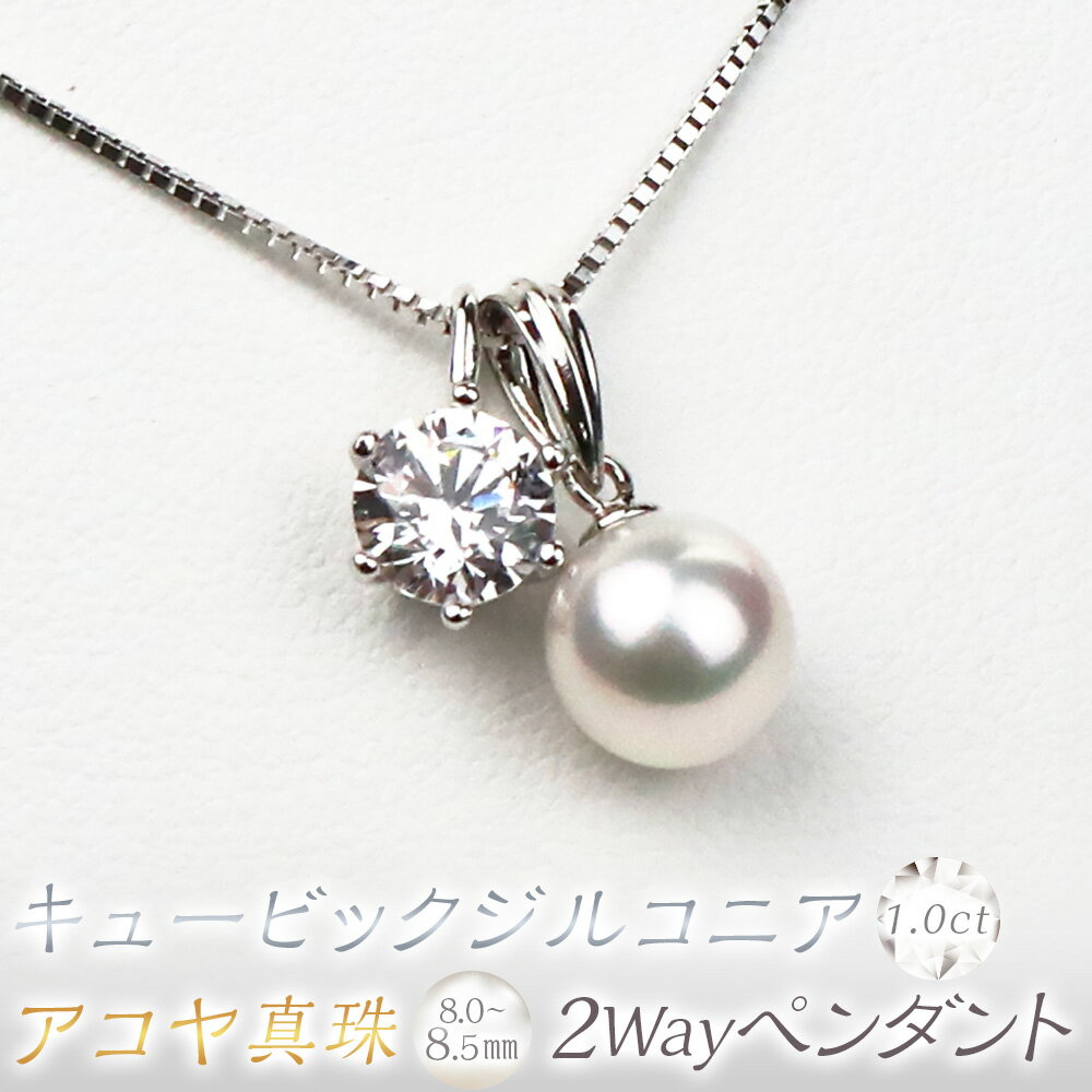 花珠真珠 キュービックジルコニア 2Wayペンダント 8.0-8.5mm 真珠 本真珠 アコヤ真珠 パール ジルコニア 1.0c ネックレス アクセサリー 925 シンプル おしゃれ 上品 高品質 製品保証書付き 日本製 愛媛県 送料無料 (866)