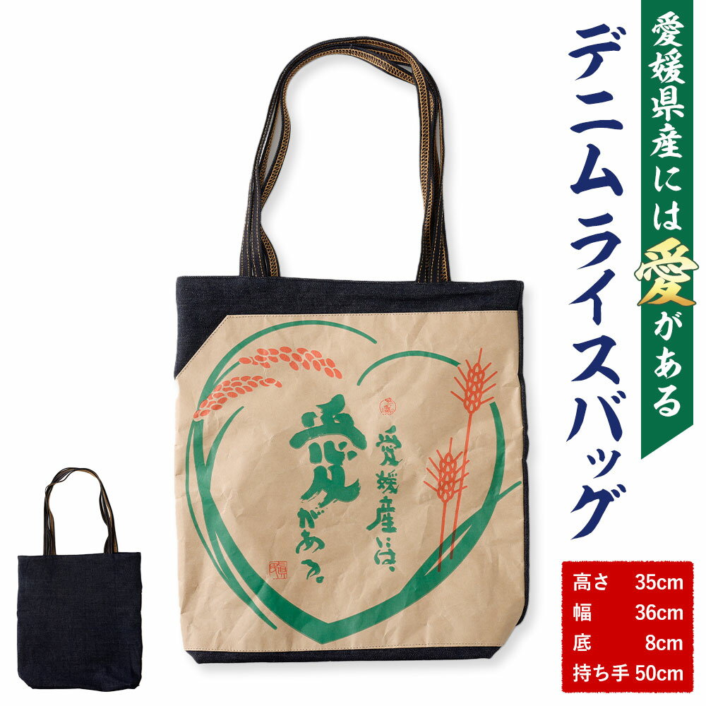 愛媛産には愛がある デニムライスバッグ 1点 縦A4サイズ 高さ35cm×幅36cm×底8cm×持ち手約50cm トートバッグ バッグ 男女兼用 レディース メンズ デニム 内ポケット 肩掛け アップサイクル ファッション 雑貨 送料無料 (580)