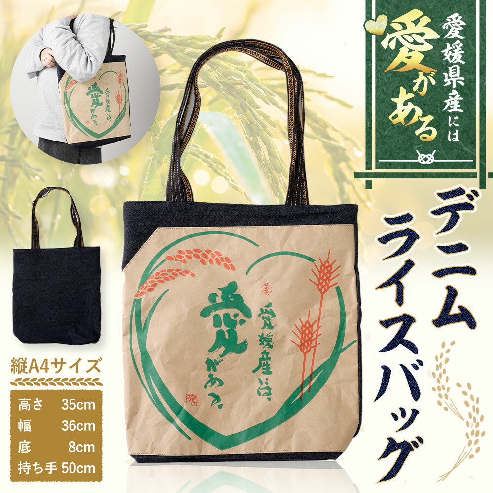 【ふるさと納税】愛媛産には愛がある デニムライスバッグ 1点 縦A4サイズ 高さ35cm×幅36cm×底8cm×持ち手約50cm トートバッグ バッグ 男女兼用 レディース メンズ デニム 内ポケット 肩掛け アップサイクル ファッション 雑貨 送料無料 (580) サムネイル2