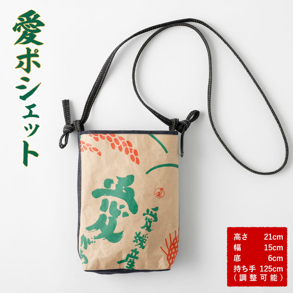 愛ポシェット 1点 高さ21cm×幅15cm×底6cm×持ち手約125cm ポシェット バッグ デニムバッグ 男女兼用 レディース メンズ デニム 内ポケット 肩掛け 小さめ ミニバッグ 斜め掛け アップサイクル ファッション 雑貨 送料無料(581)
