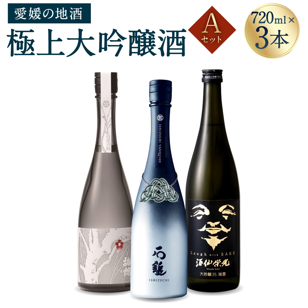 極上大吟醸酒 Aセット 720ml×3本 飲み比べ 飲みくらべ 日本酒 大吟醸 お酒 酒 さけ 地酒 高級 ハイクラス 送料無料 御歳暮 お歳暮 (071-1)
