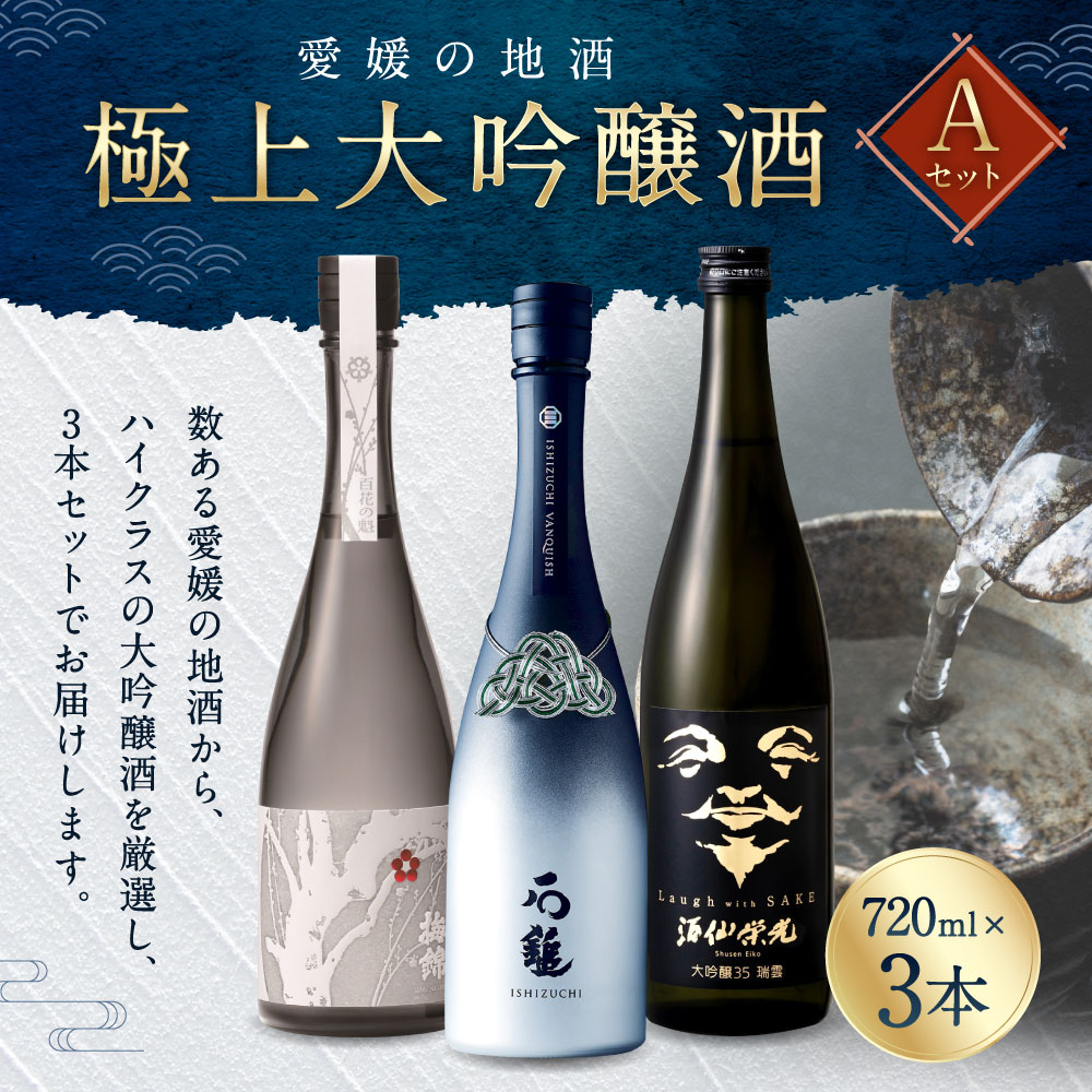【ふるさと納税】極上大吟醸酒 Aセット 720ml×3本 飲み比べ 飲みくらべ 日本酒 大吟醸 お酒 酒 さけ 地酒 高級 ハイクラス 送料無料 御歳暮 お歳暮 (071-1) サムネイル2