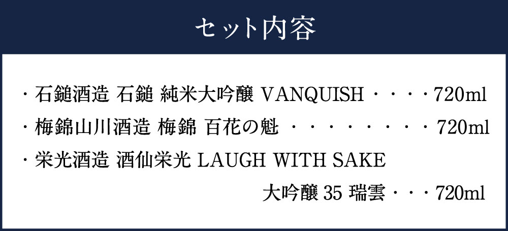 【ふるさと納税】極上大吟醸酒 Aセット 720ml×3本 飲み比べ 飲みくらべ 日本酒 大吟醸 お酒 酒 さけ 地酒 高級 ハイクラス 送料無料 御歳暮 お歳暮 (071-1) サムネイル3