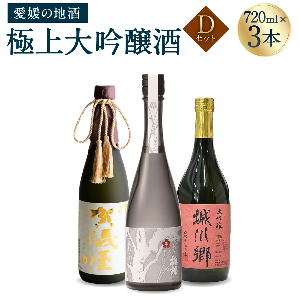 極上大吟醸酒 Dセット 720ml×3本 飲み比べ 飲みくらべ 日本酒 大吟醸 お酒 酒 さけ 地酒 高級 ハイクラス 送料無料 (074-1)