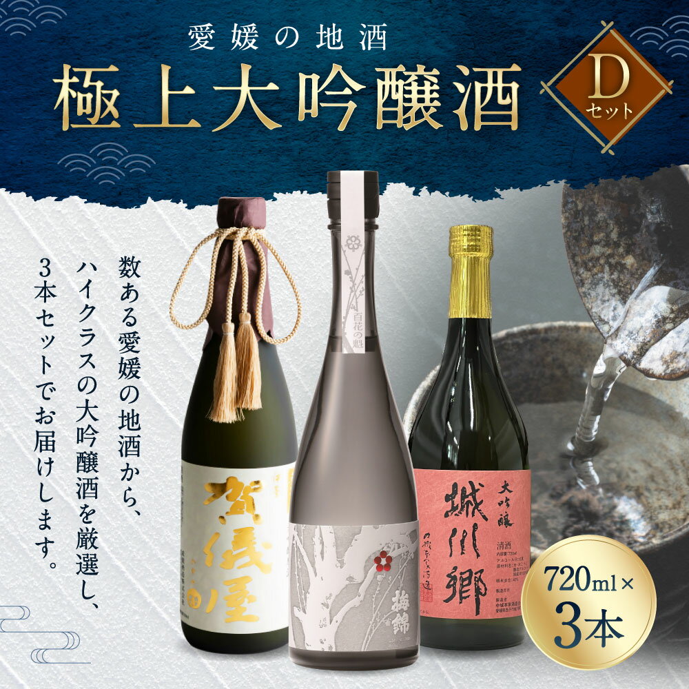 【ふるさと納税】極上大吟醸酒 Dセット 720ml×3本 飲み比べ 飲みくらべ 日本酒 大吟醸 お酒 酒 さけ 地酒 高級 ハイクラス 送料無料 (074-1) サムネイル2