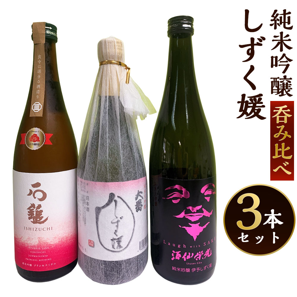 愛媛県酒造好適米「しずく媛」で醸した酒比べ 3本セット 合計2160ml 各720ml 純米吟醸プリンセスミチコ Laugh with SAKE 伊予しずく媛 大番しずく媛純米大吟醸 飲み比べ 飲みくらべ 地酒 愛媛県産 送料無料 (038-1)